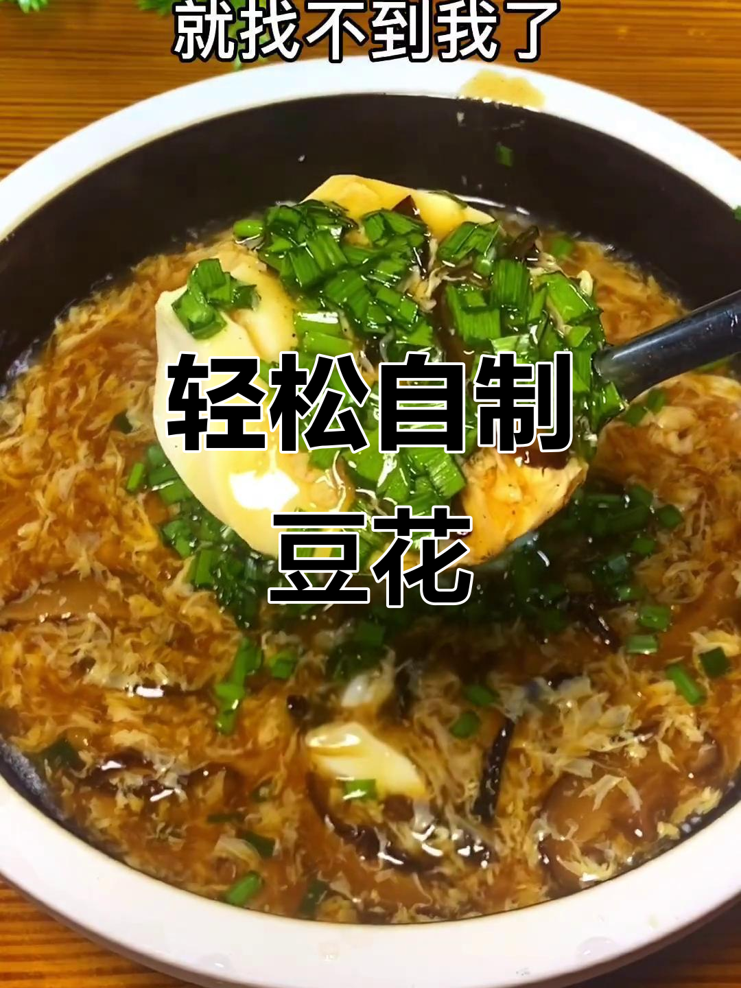 用豆浆做豆腐脑,简单又美味!教你快速做出丝滑卤子