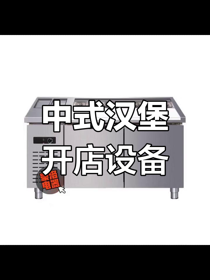 开中式汉堡店必备设备清单