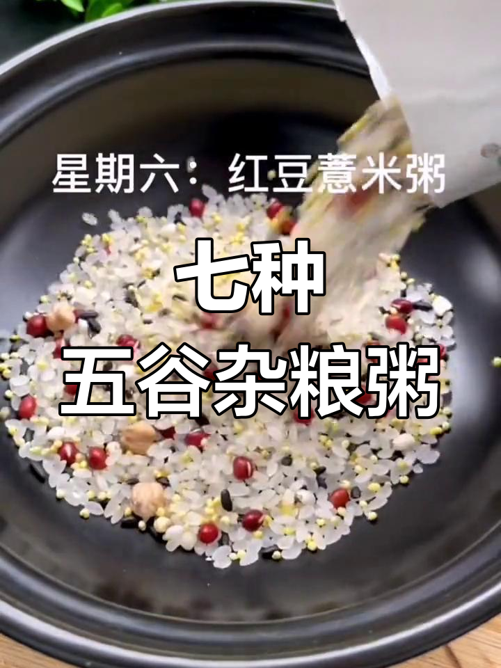 五谷杂粮粥,营养搭配每天一碗,健康又美味