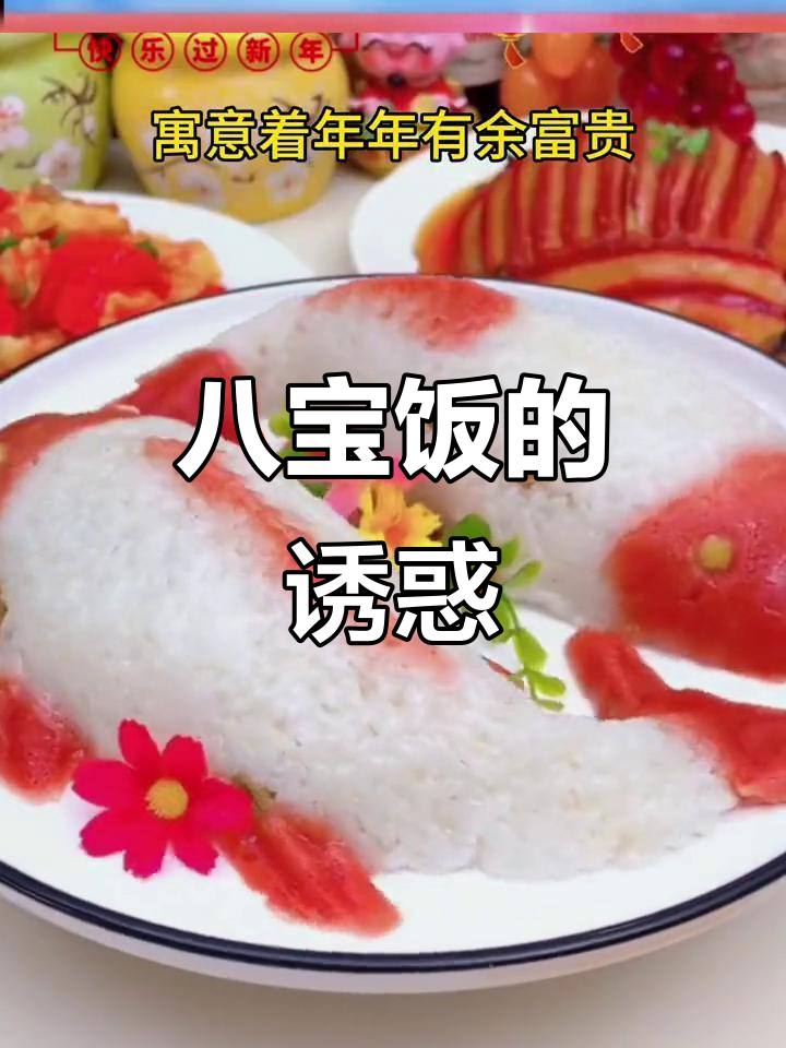 年夜饭必备,八宝饭香甜软糯,寓意满满,吃上一口停不下来!