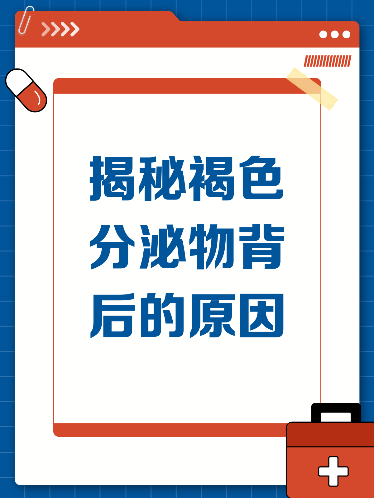 下面受刺激后有褐色分泌物?原因在这儿!