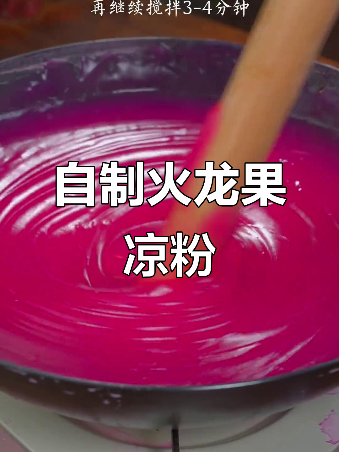 夏季清凉必备!火龙果凉粉做法大揭秘,爽口又劲道