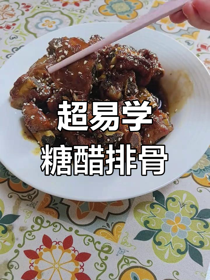糖醋排骨,简单又美味!零失败做法大揭秘