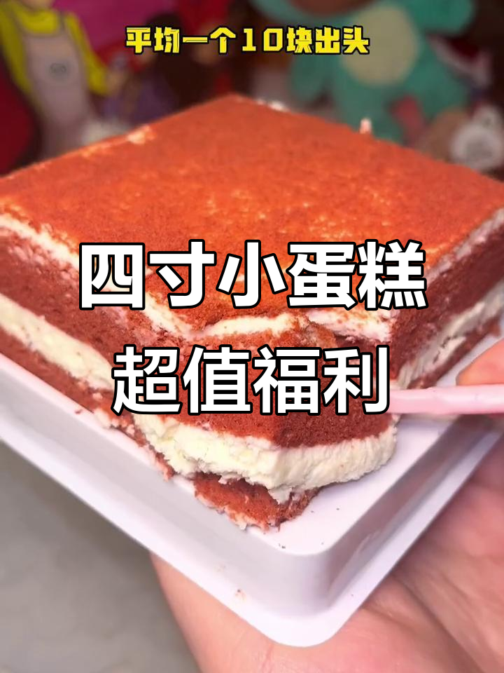 十块出头吃四寸动物奶油蛋糕,草莓黑森林咸奶油全都有