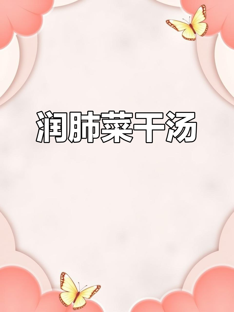 润肺健脾菜干汤，滋补养生又美味