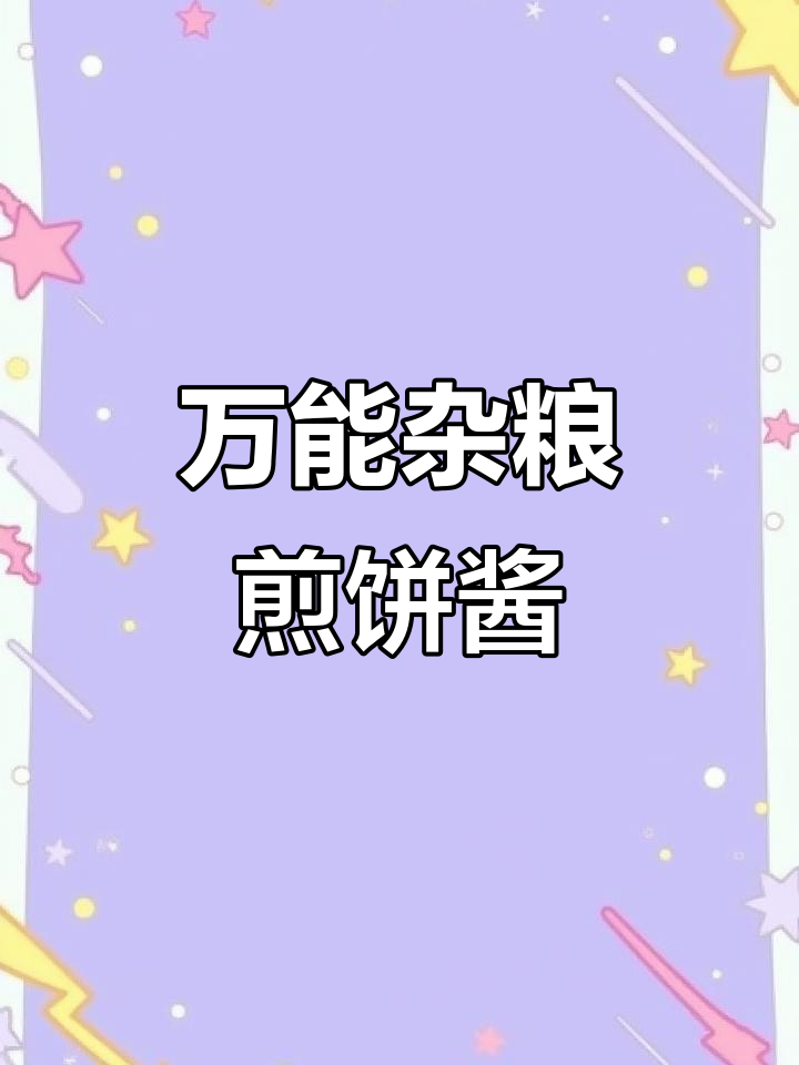 杂粮煎饼万能酱料配方,轻松搞定鸡蛋灌饼和煎饼果子
