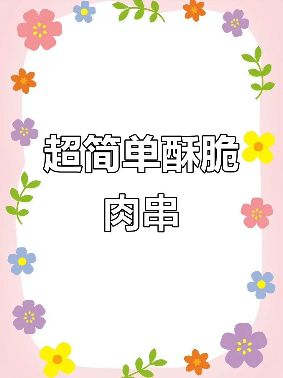 轻松做焦香酥脆猪肉串,孩子放假必学新吃法