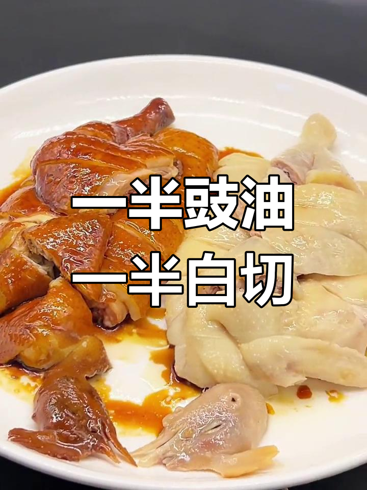 情人鸡摆盘技巧:豉油与白切鸡肉搭配
