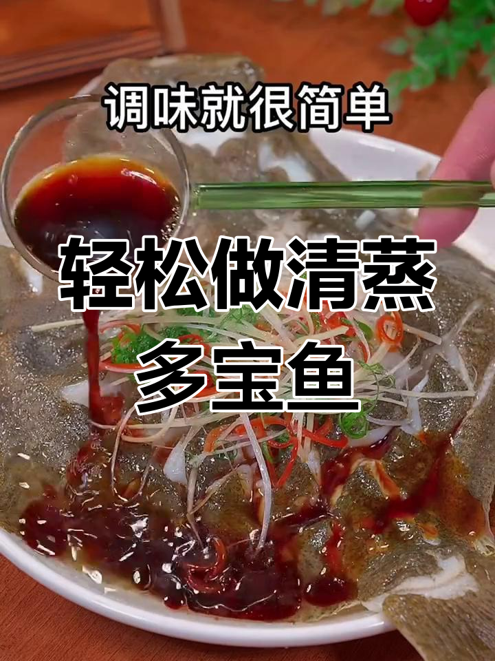 清蒸多宝鱼,鲜嫩美味又无刺,做法超简单