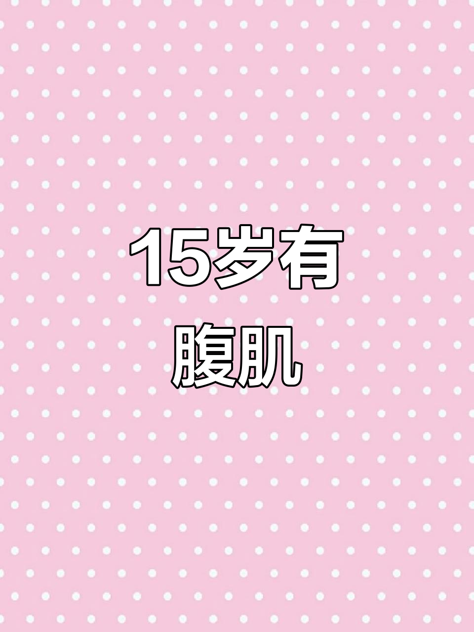 15岁少年练出腹肌,背后真相竟是这样