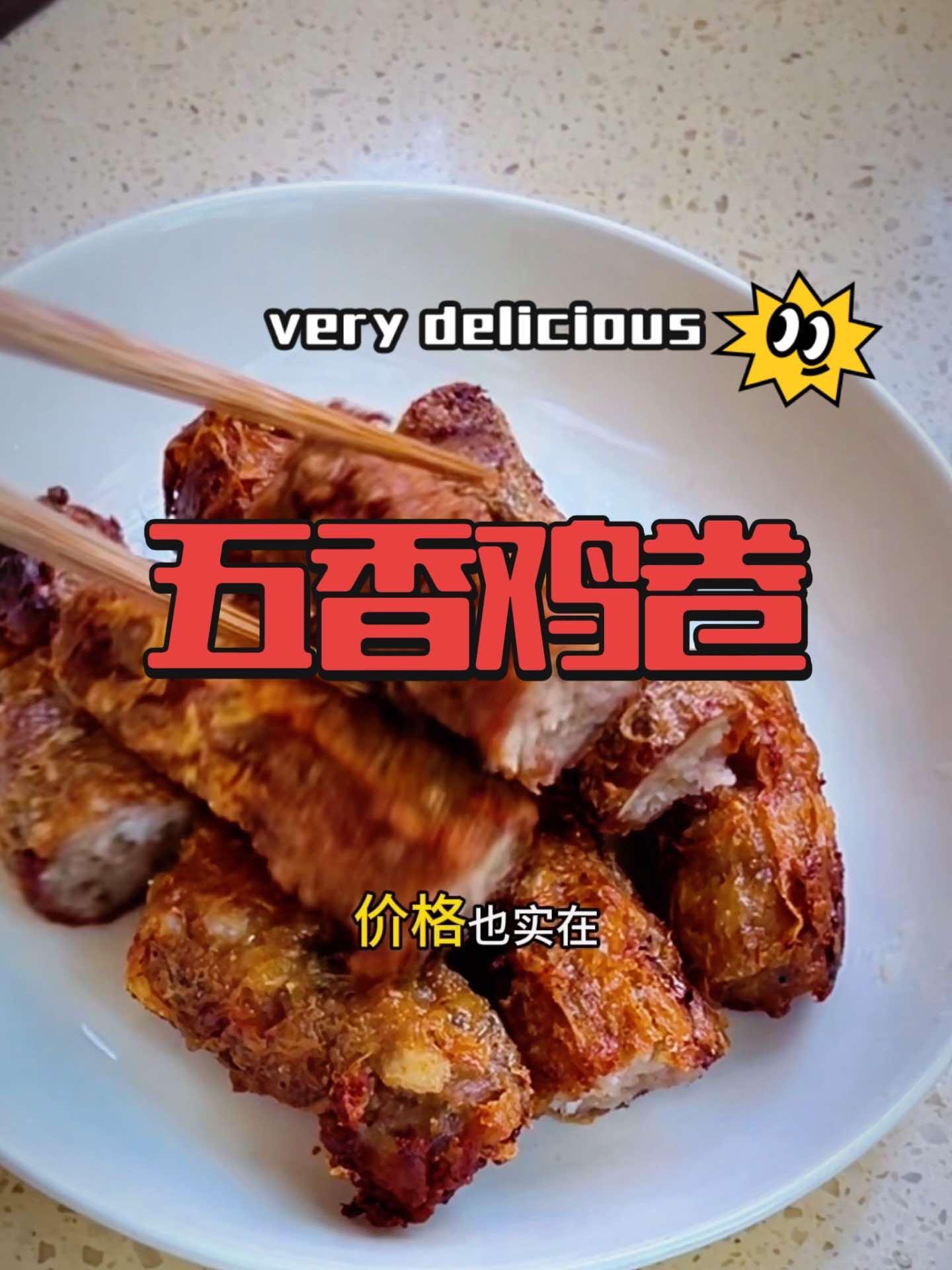 五香鸡卷 皮厨大叔美食 皮厨大叔好物推荐