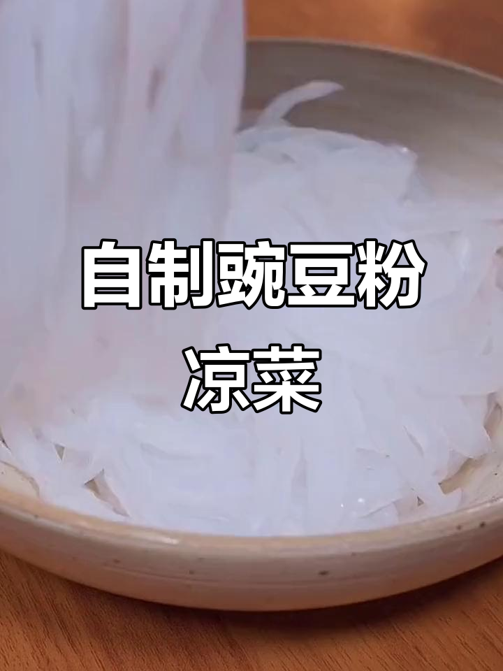 夏季必备!豌豆粉凉菜,Q弹爽滑开胃又好吃