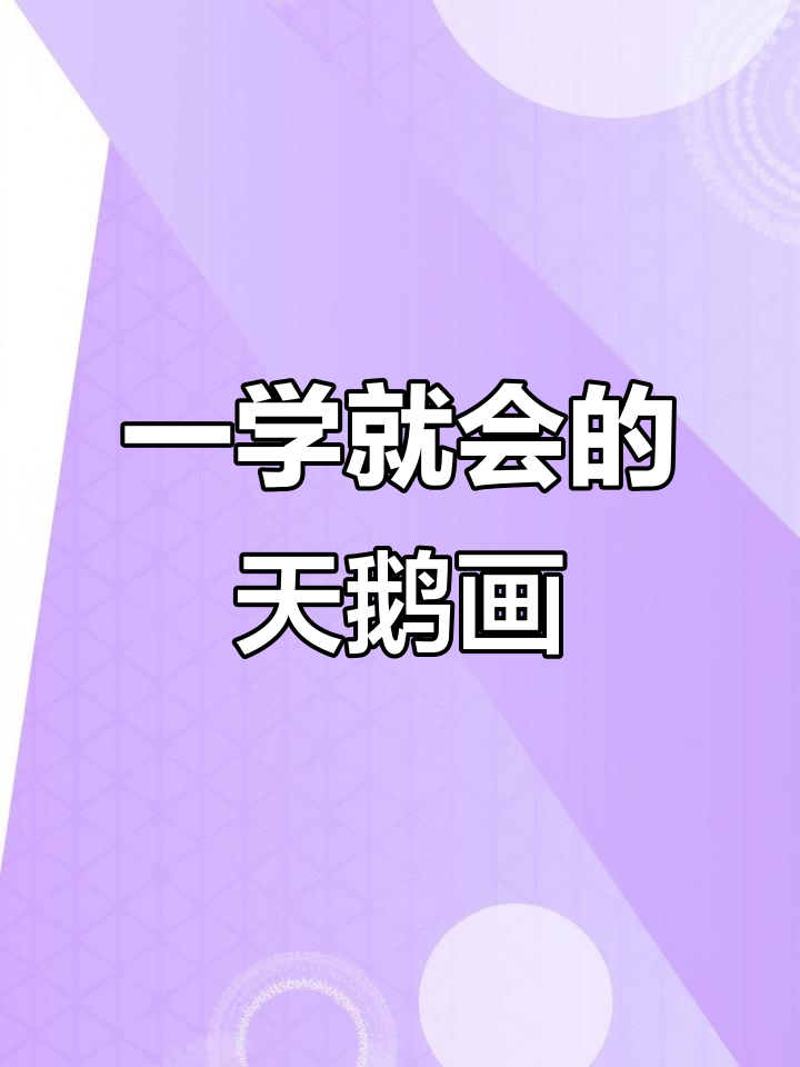画出可爱天鹅，步骤简单又有趣