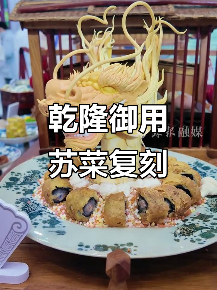 乾隆尝过的苏州船娘复刻美食,精致龙形菜肴再现江南风味