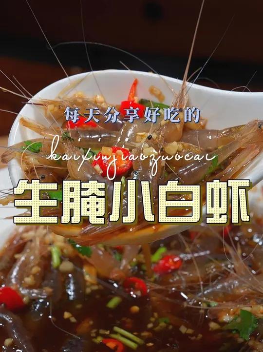 生腌小白虾 以后想吃小白虾,你可以试试这个生腌小白虾,简单好吃又好看