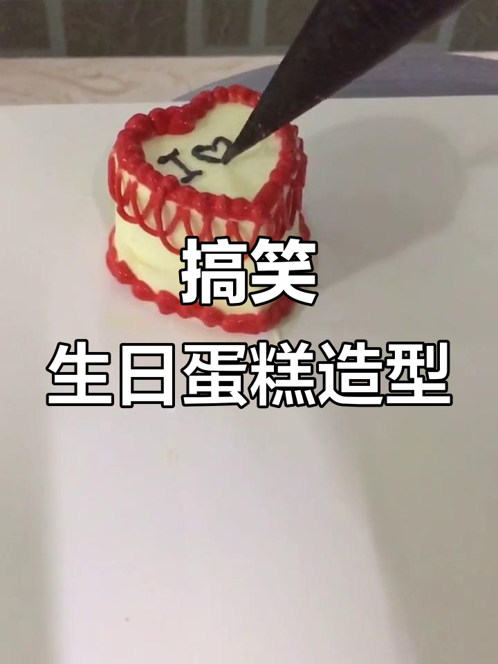 生日蛋糕创意搞怪造型,笑到不行!