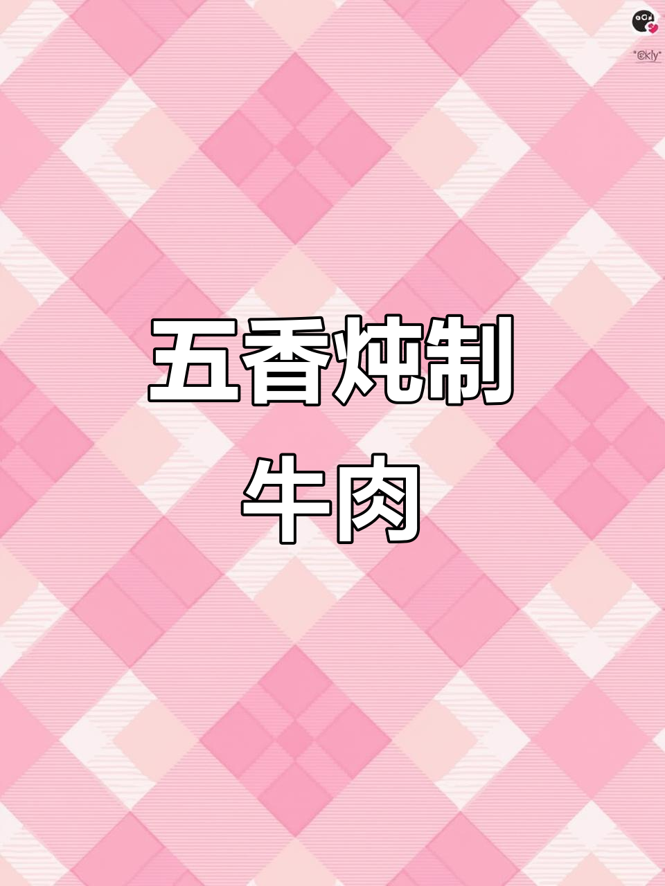 五香墩子牛肉详细做法，炖出完美口感！