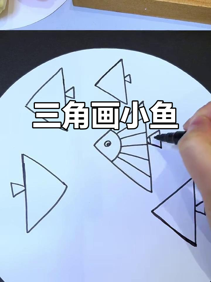 用两个三角形画出可爱小鱼,简单又有趣!