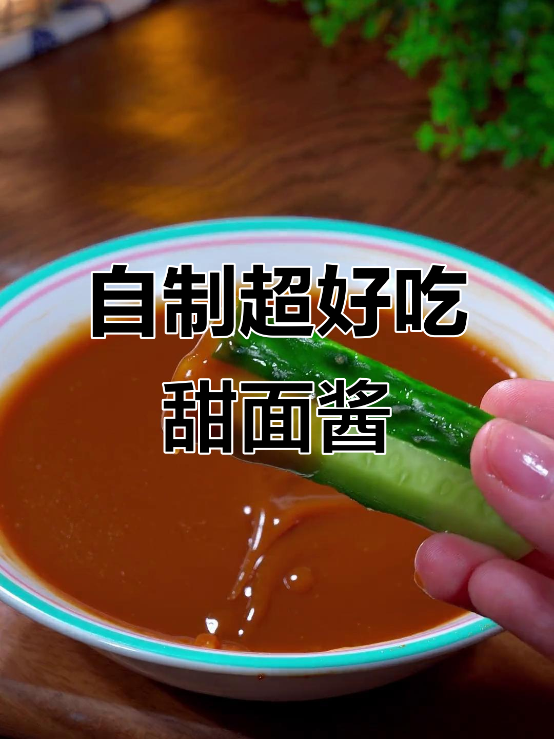 烤鸭甜面酱的秘密,成本不到五毛钱!