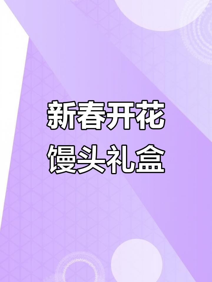 2026年新年礼盒,开花馒头寓意满满福气