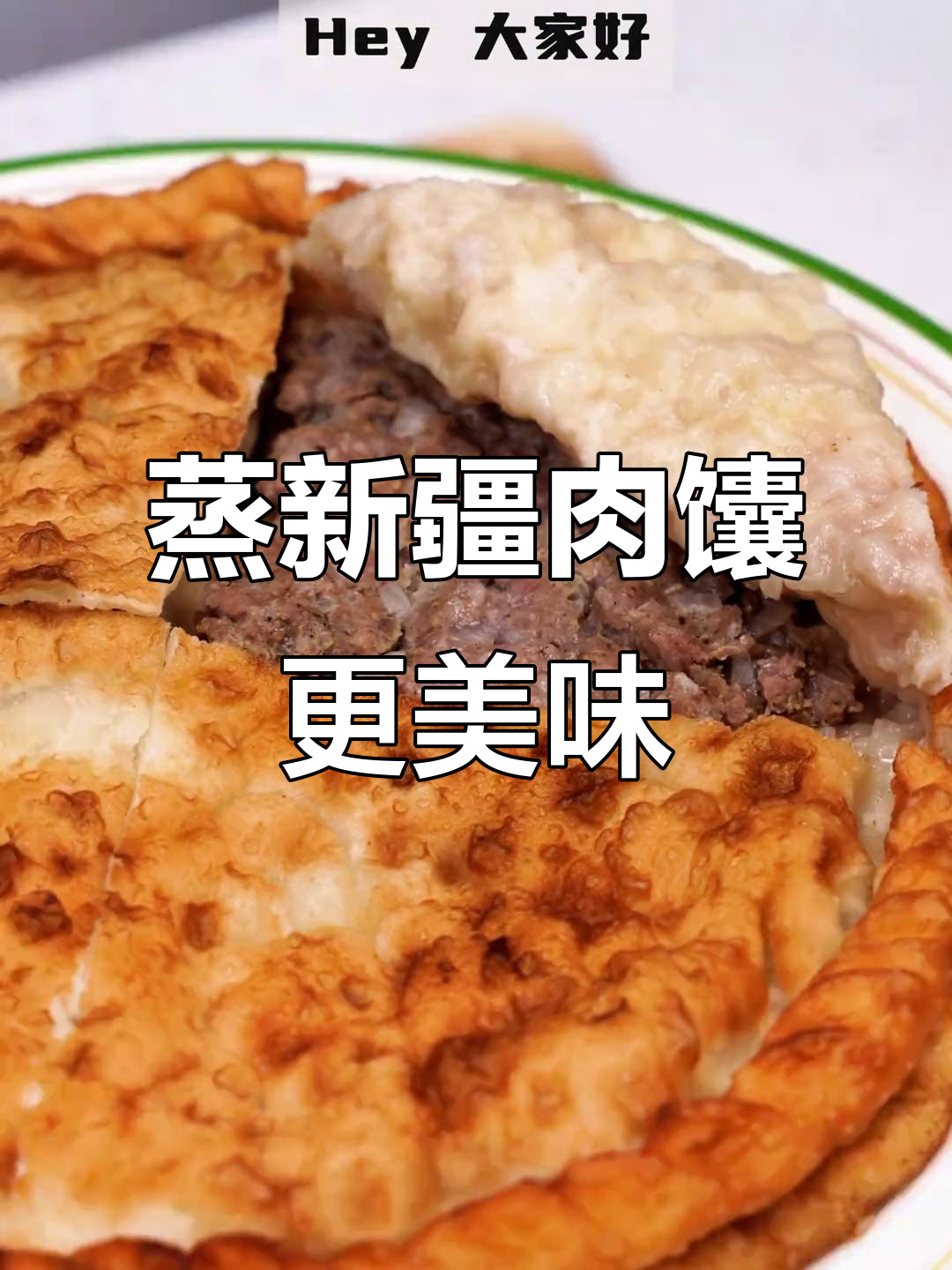 新疆肉馕蒸制秘诀,做法超简单!