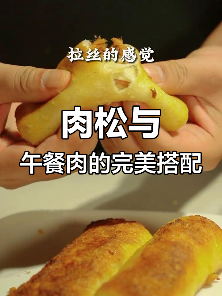 肉松配午餐肉的绝妙做法,家人都夸太好吃!