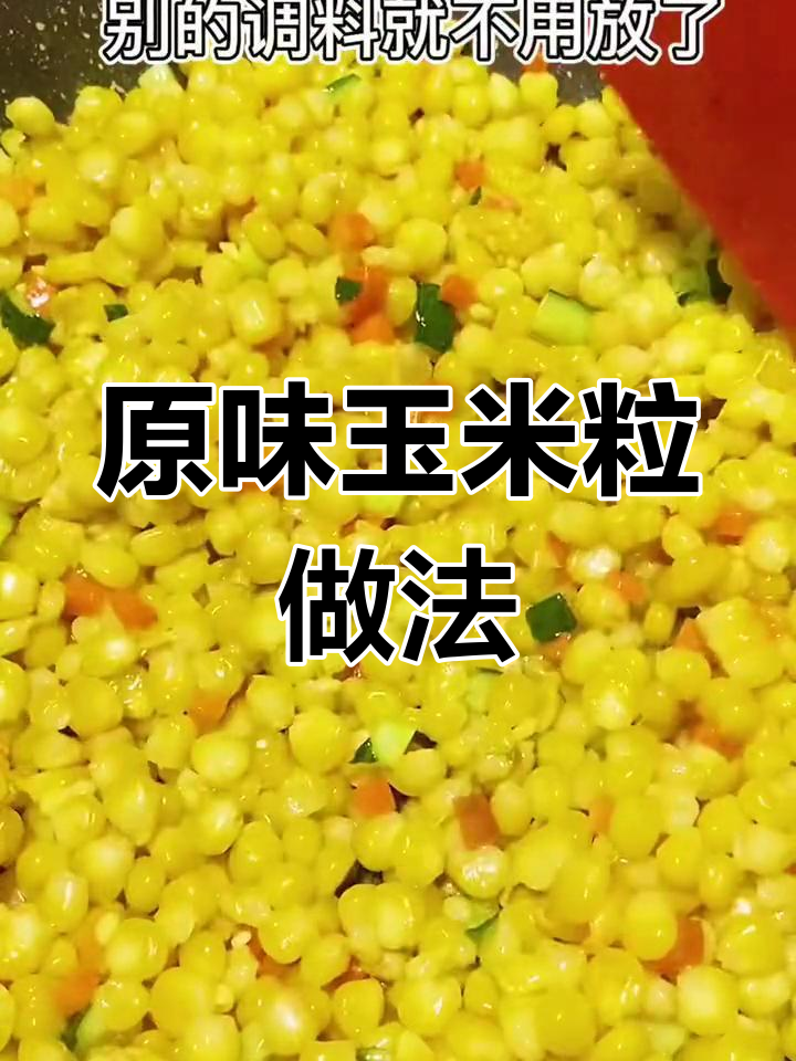 简单炒玉米粒,原汁原味超好吃