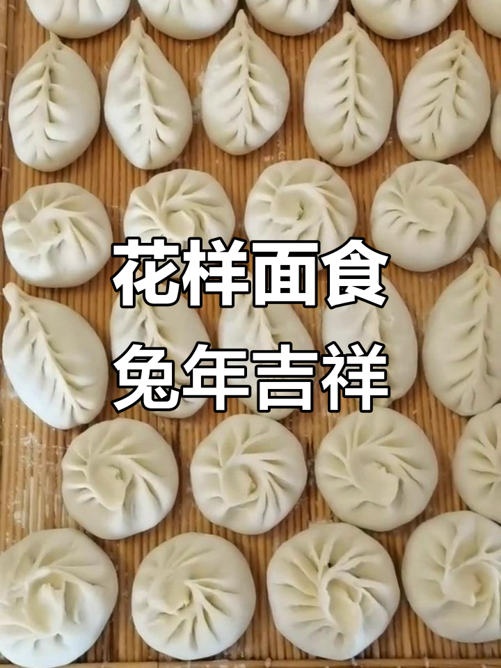 2023年春节面食大赏:花样蒸法,好运连连!