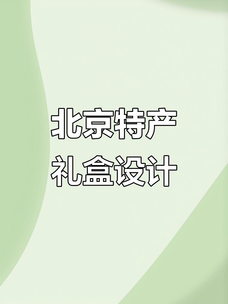 北京名吃礼盒包装设计:镂空与插画完美结合