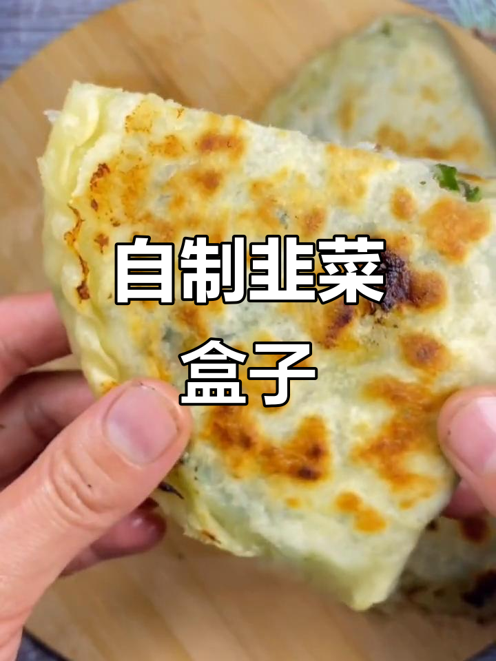 韭菜盒子做法大揭秘,妈妈的味道重现!