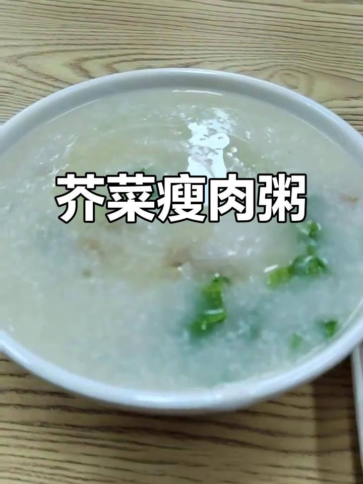 芥菜瘦肉粥,营养又美味
