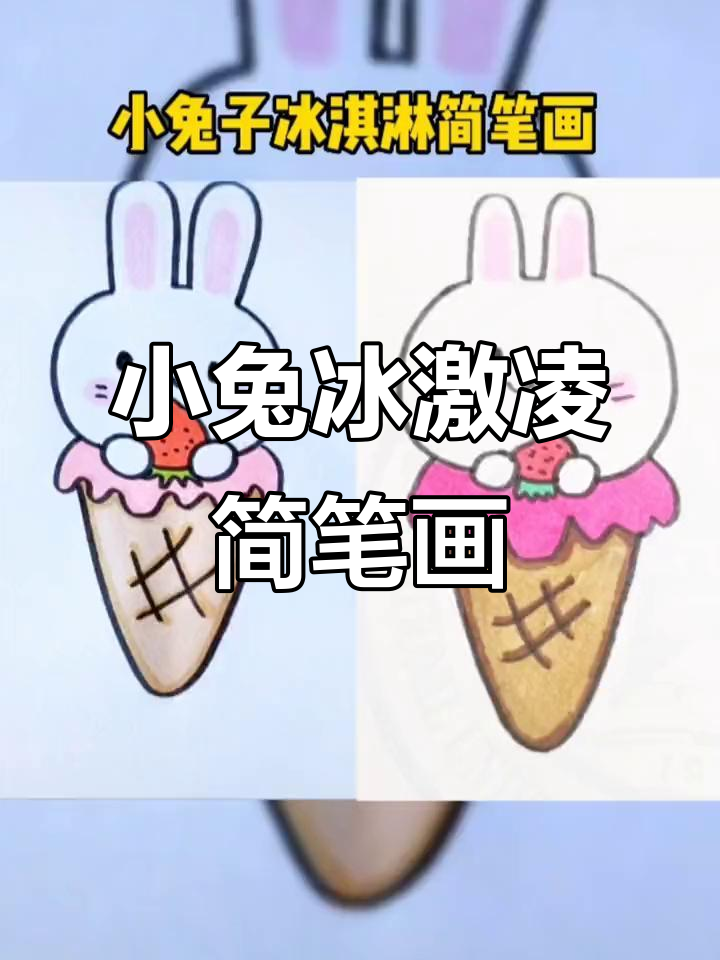 5笔轻松画出小兔子冰淇淋,简单又可爱