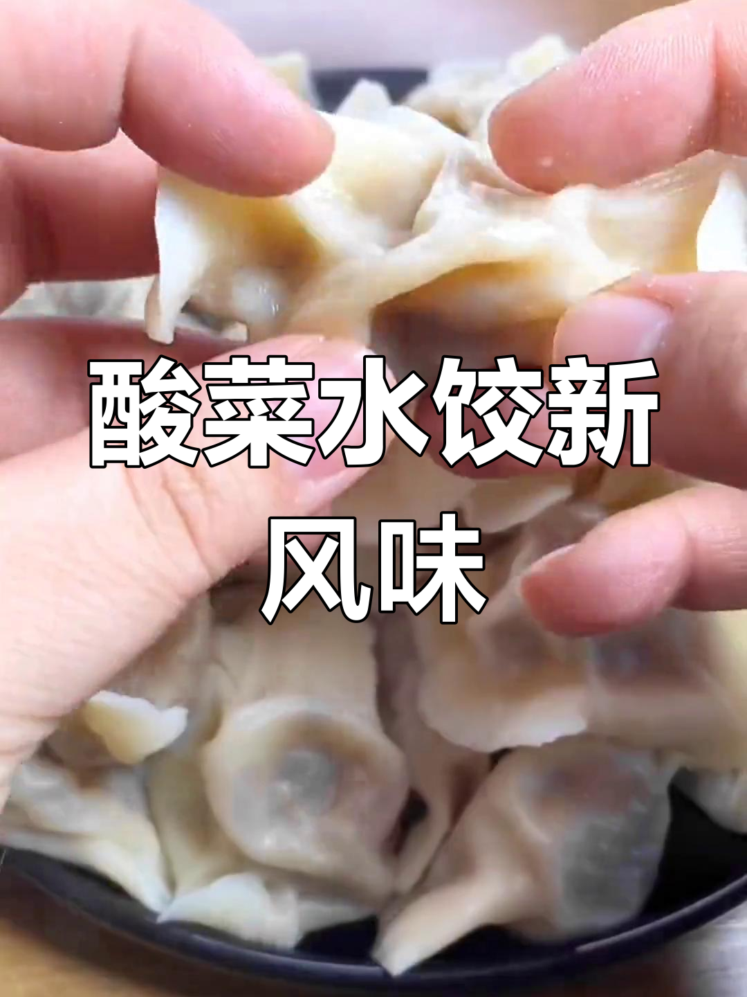 酸菜素饺子，味道比肉还好！试试这个做法