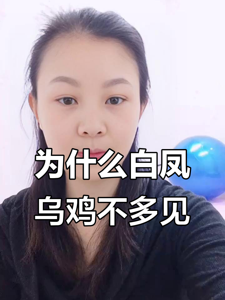 白凤乌鸡为何不常见?原来是因为这个原因