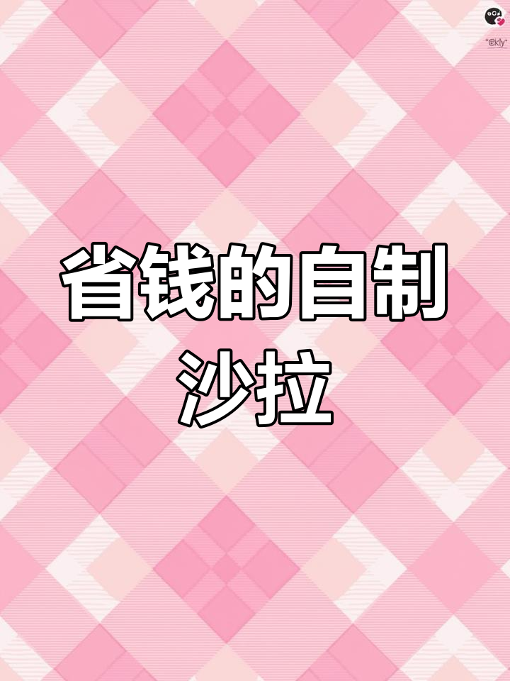 自制蔬菜沙拉,简单又省钱,早餐也能轻松搭配!