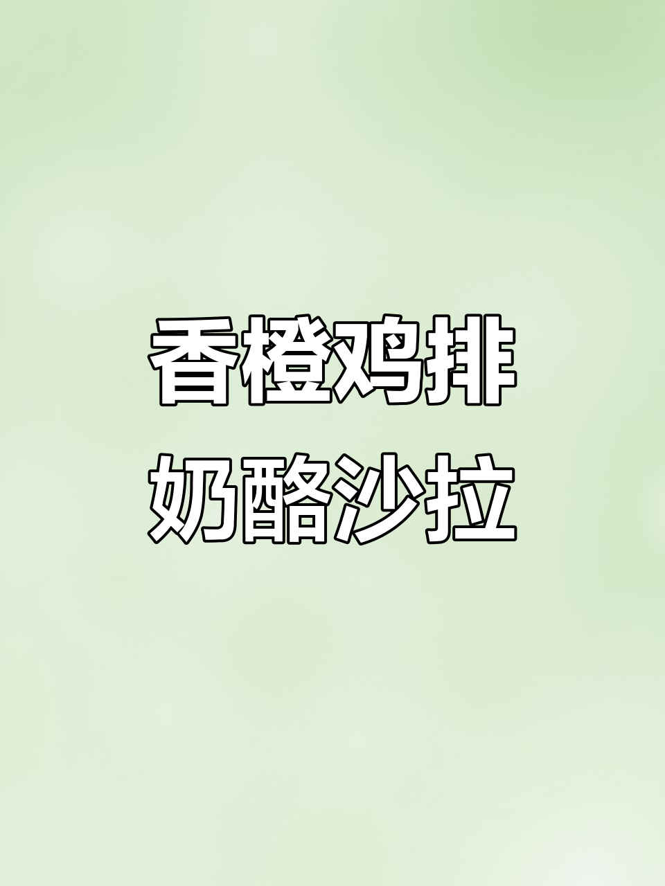 香橙鸡排奶酪沙拉,夏日清爽健康Brunch