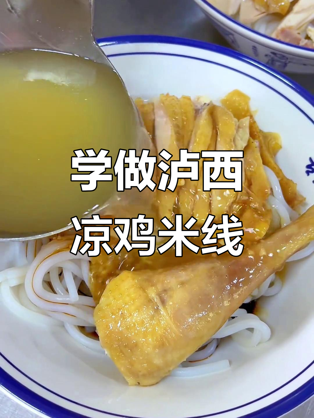 泸西凉鸡米线制作秘籍,学会这道美味小吃