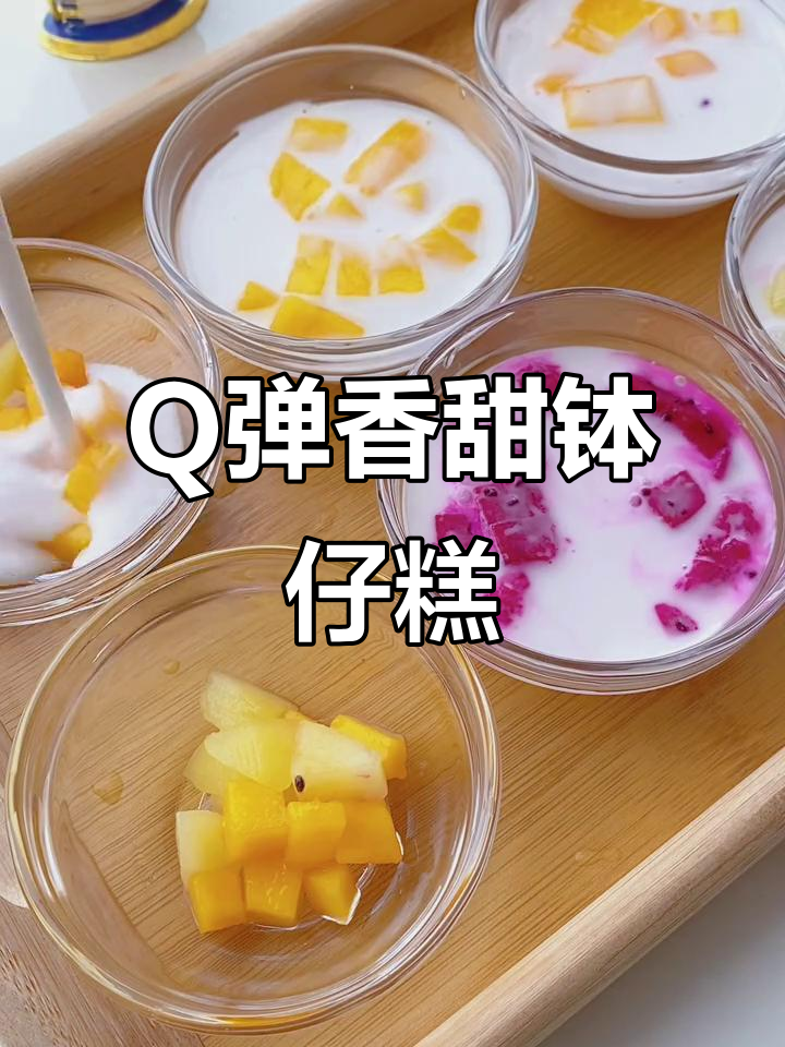 软糯Q弹的钵仔糕，蒸一蒸就能学会，校门口摆摊必备