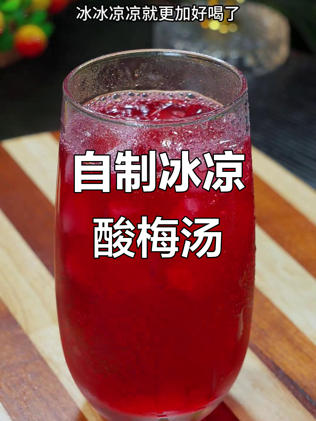 夏日必备冰镇酸梅汤，清凉一整夏！