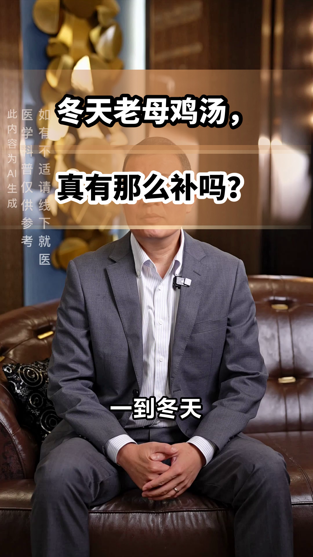 冬天喝老母鸡汤，真补吗？