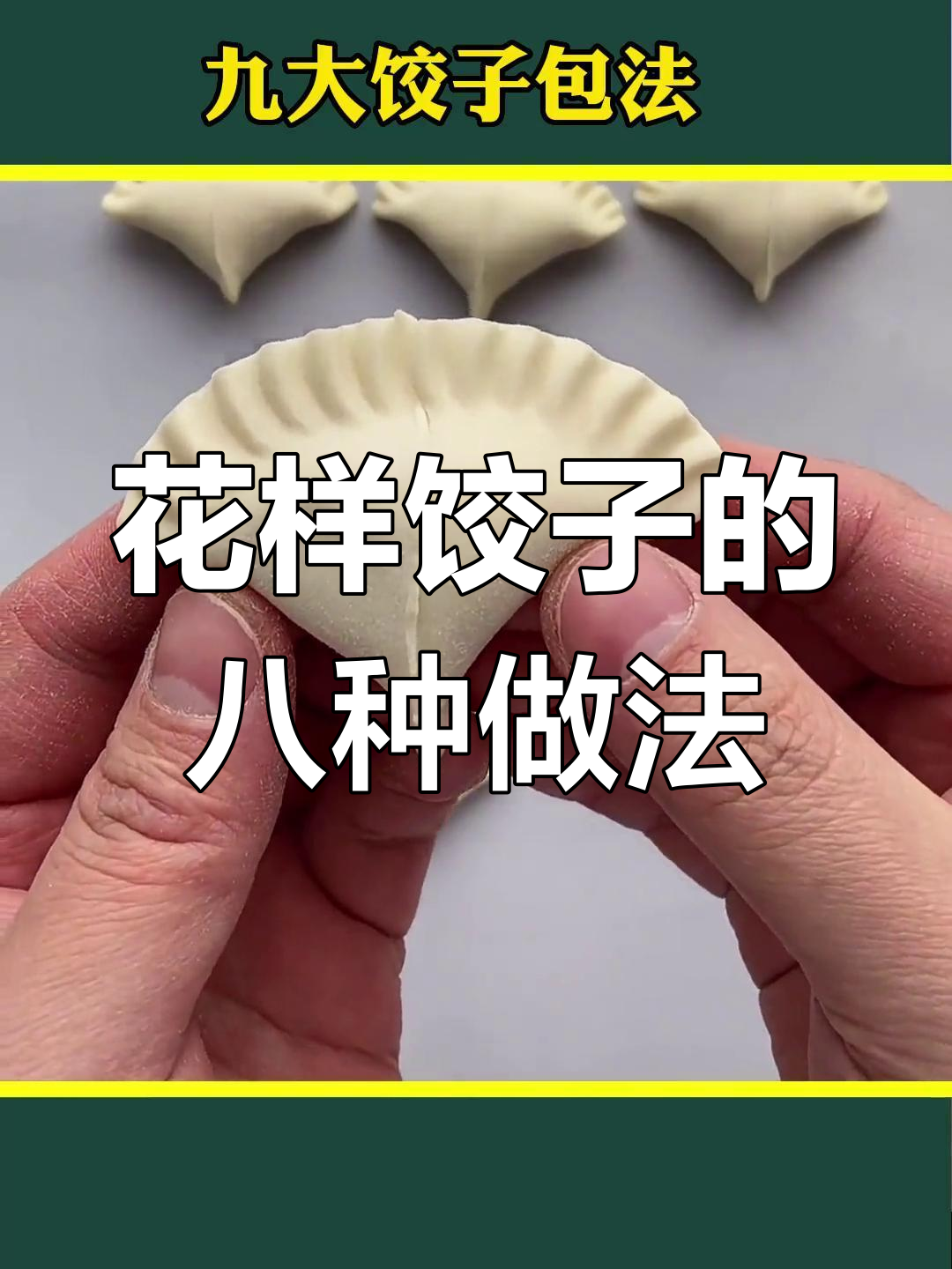七种创意饺子包法,美观又美味
