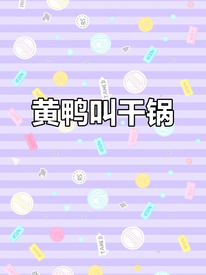 紫苏黄鸭叫,汤汁拌饭吃不停