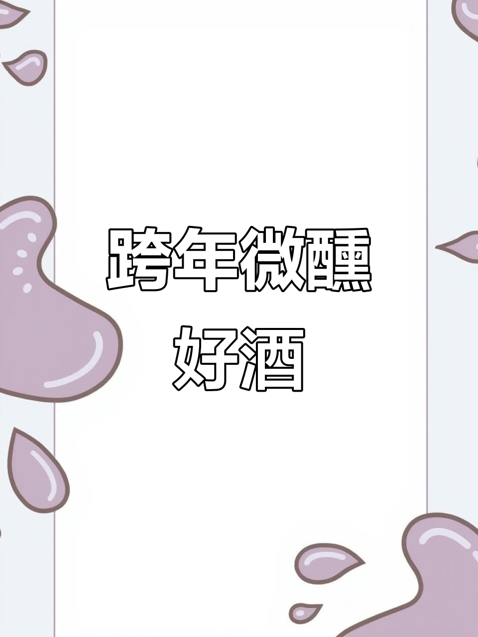 这款甜红葡萄酒,跨年小酌最佳选择,酸甜平衡,口感丝滑