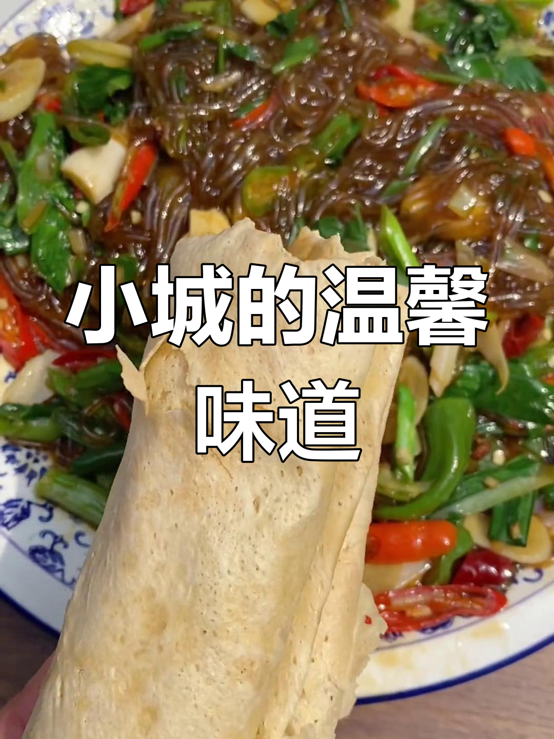 辣椒炒粉条,家常美味,简单又温暖,小城生活让人陶醉