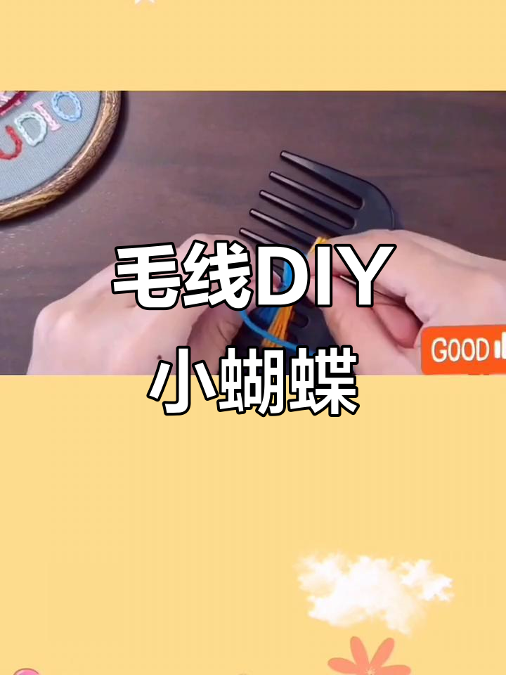 用毛线做蝴蝶,简单又有趣!三分钟搞定创意手工