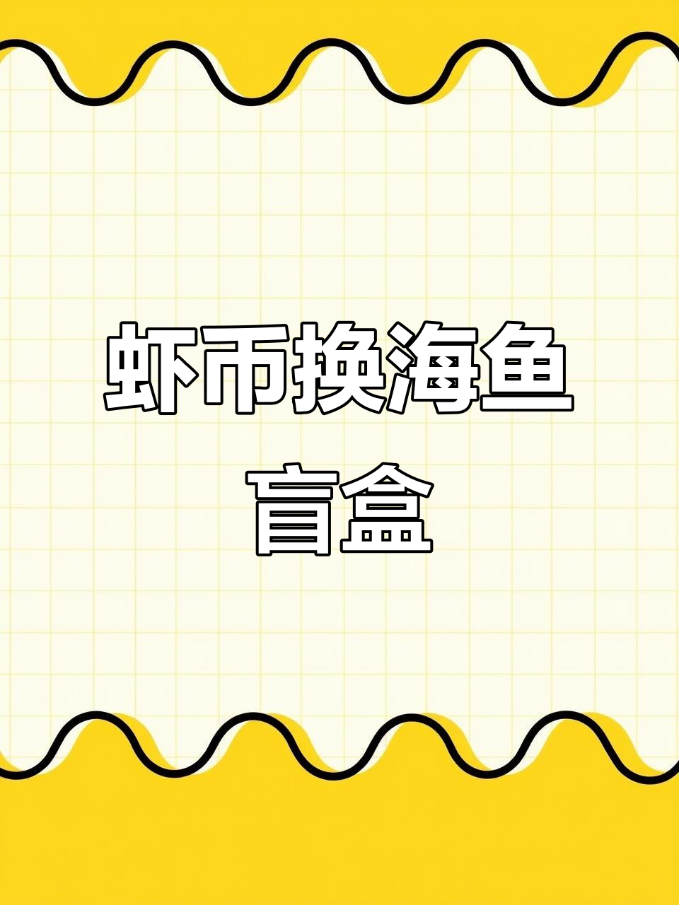 用一只虾币在东山码头抽海鱼盲盒,能抽到什么惊喜?