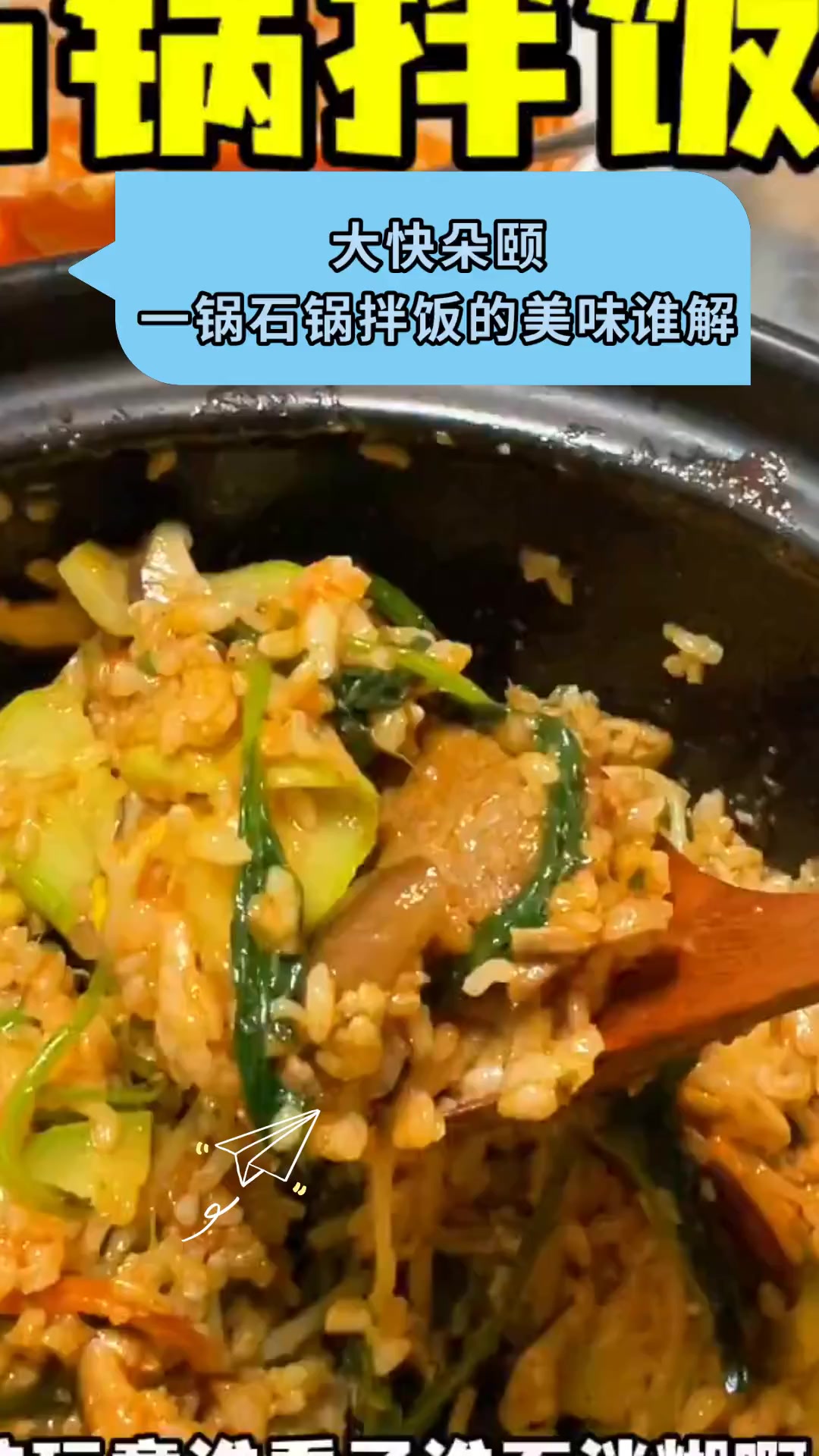 大快朵颐一锅石锅拌饭的美味谁解