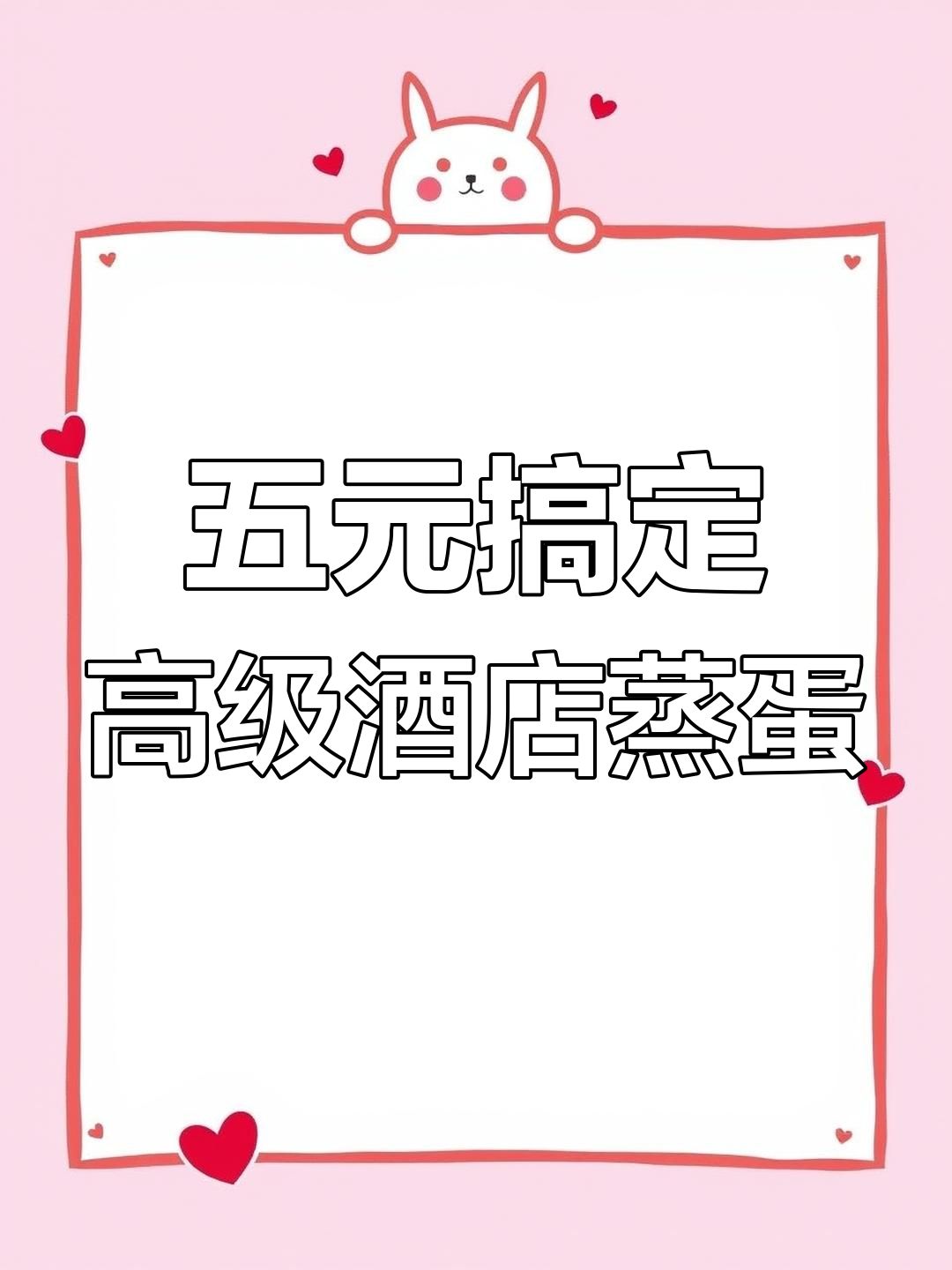 只需五块钱,教你做酒店招牌蒸鸡蛋