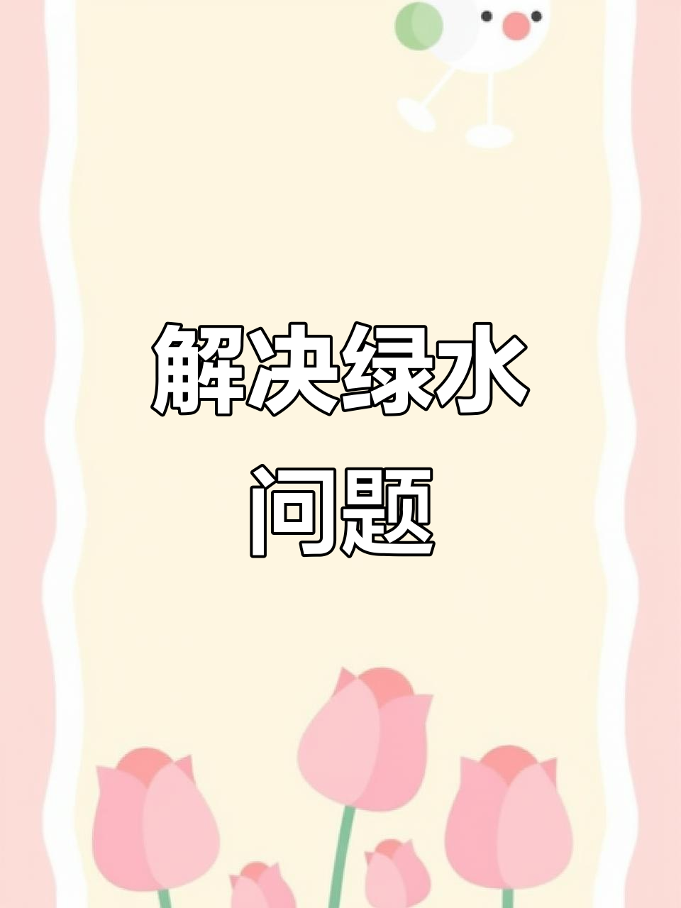鱼缸爆藻不再烦恼,除草剂轻松解决!
