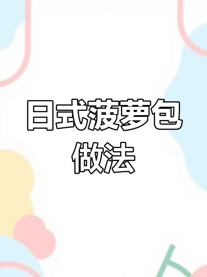 日式菠萝包做法